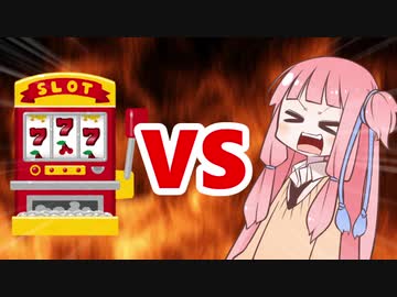 茜ちゃんVSスロット