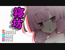 シャッフルシェアハウス＃166【VOICEROID劇場】