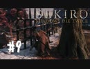 【PS4】へっぽこ狼がSEKIROになるまで　その9【SEKIRO実況プレイ動画】