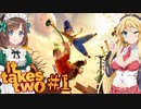 【It Takes Two】弦巻マキとネカマの夫婦仲取り持ち作戦#1【ゆっくり+VOICEROID実況】