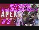 【Apex Legends】結月ゆかりもちゃんぽんが食べたい！ #2【VOICEROID実況】