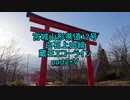 【車載動画】宮城山形県道12号part2+V
