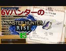 【MHRise】6Vハンターのモンスターハンターライズ #5【ゆっくり実況】