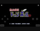 【auスマートパス】熱血高校ドッジボール部をそこそこ普通にプレイ【クラシックゲーム】