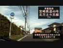 【酷ラリ様リスペクト車載動画】宮崎県道49号 北方土々呂線 その2