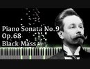 【スクリャービン】ピアノソナタ第9番 - 黒ミサ - Op.68【Synthesia/Piano Sonata No.9/Scriabin/Black Mass/ピアノ】