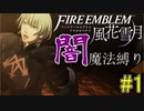 【FE風花雪月】闇魔法縛り#1　幻の闇うごルート開拓