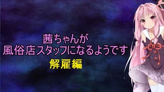 茜ちゃんが風俗店スタッフになるようです　最終回