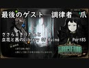 ささらときりたんと立花と茜のLibrary Of Ruina【Part85】