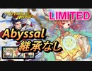 【FEH】リミテッド英雄戦 ユンヌ アビサル 継承なし