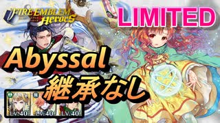 【FEH】リミテッド英雄戦 ユンヌ アビサル 継承なし