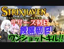 【紙束】ストリクスヘイヴン初日なので授業初日で無限コンボしてみた【#19】