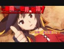 《実況》　この素晴らしい世界に祝福を！　1期4話