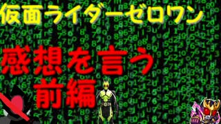 【仮面ライダーゼロワン】或人社長とゼロワン、ヒューマギアについての感想【感想動画前】