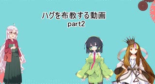 ハグを布教したい動画　part2