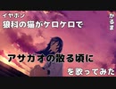 【イヤホン推奨】狼科の猫がケロケロでアサガオの散る頃にを歌ってみた【Cover】