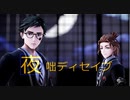 【MMDツイステ】夜咄ディセイブ【ケイト・ダイヤモンド】【トレイ・クローバー】