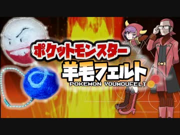 【実況】『羊毛フェルト』で自作したポケモンしか使えない縛り（Part⑩）