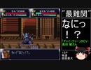 第４次スーパーロボット大戦(初期ロット)最短ターンクリア人の屑極 第8話