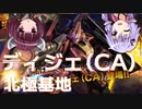 【バトオペ２】きりたんのバトオペ東北戦線 #23【ディジェ（CA）ガチャ＆北極基地】【VOICEROID実況】