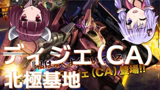 【バトオペ２】きりたんのバトオペ東北戦線 #23【ディジェ（CA）ガチャ＆北極基地】【VOICEROID実況】