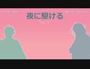 【人力バディミ】モクマ＆チェズレイで「夜に駆ける」【バディミッションBOND】