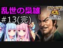 【信長の野望 大志 PK】琴葉茜・葵の乱世の梟雄 #13(松永久秀)【VOICEROID実況】(完)