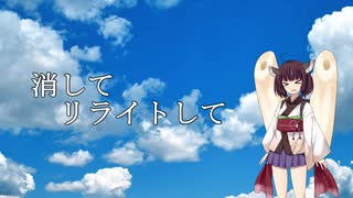 【CEVIO AI】リライト　カバー【東北きりたん】