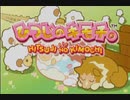 実況プレイ＠ひつじのキモチ。 part1