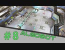 【ALGOBOT】　まったりプレイ　＃8　【倍速動画】 【steam】