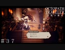 カッティーナ。 ＃３７【オクトパストラベラー 大陸の覇者】