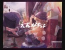 【オリジナル】えんがちょ feat. 鏡音レン