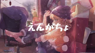 【オリジナル】えんがちょ feat. 鏡音レン