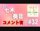 【コメ有り】まほチャンネルまほチャンネル#32 Smashing Limelight SP！【ゲスト：七木奏音】