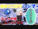 【switch版Apex】始めて二日でハンマー獲得！？最強の武器スピットファイアァァァァァ！！！！【ゆっくり実況】