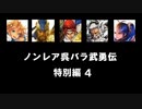 【三国志大戦6】ノンレア呉バラ武勇伝・特別編4『459＆460の広告者様紹介＆コメ返信（オマケの天下統一戦動画付き）』