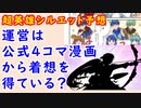 【FEH_851】運営は公式４コマ漫画から着想を得ている？　（ 超英雄シルエット予想 ）　ゆるふわ雑談　【 ファイアーエムブレムヒーローズ 】 【 Fire Emblem Heroes 】