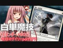 【MTGA】寝かねちゃんの「今日のデイリー」 part479 白単魔技（スタンダードBO1）【琴葉茜実況】