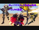 【FEH】ゆっくりリミテッド英雄の軌跡221【21/04前半】