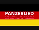 ドイツ軍歌「パンツァーリート」クールアシッドジャズアレンジ　German military song “Panzerlied” cool acid JAZZ arrangement