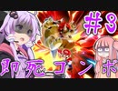 【VOICEROID実況】魔境マリオに即死コン決められてしまう結月ゆかり対戦記#3【スマブラSP】