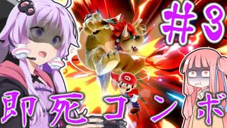 【VOICEROID実況】魔境マリオに即死コン決められてしまう結月ゆかり対戦記#3【スマブラSP】