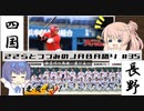 【CeVIO解説】ささらとつづみが社会人野球を語る　第35回　2021年長野＆四国大会結果おさらい