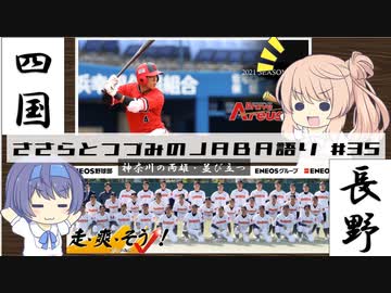 【CeVIO解説】ささらとつづみが社会人野球を語る　第35回　2021年長野＆四国大会結果おさらい