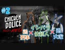 【CHICKEN POLICE】獣社会×推理×ハードボイルド！鶏刑事コンビの推理ゲーム！#2