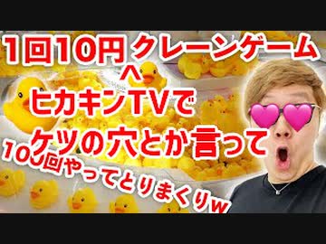 1回33時間7円のヒカキンTVでケツの穴とか言ってクレーンゲーム931回やったらア〇ル寝とれすぎてお風呂ア〇ルラッシュwww