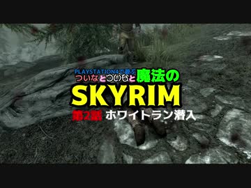 PS4で遊ぶついなとついなと魔法のSKYRIM第2話