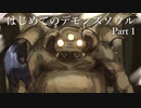 はじめてのデモンズ