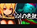 【SEKIRO】狐娘と牛娘の大妖怪が遊ぶ隻狼 55 [ぬしの色鯉/水生の神主]【ゆっくり実況プレイ】