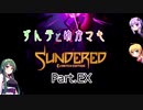 ずん子とゆかマキSundered Part.EX